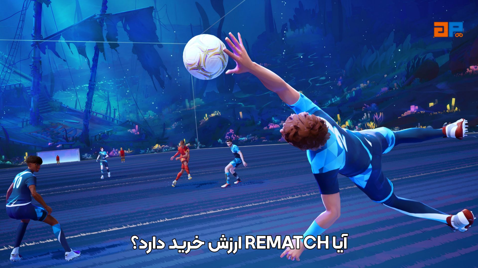آیا REMATCH ارزش خرید دارد؟